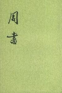 周書記載