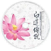 白蓮傳說CD-2