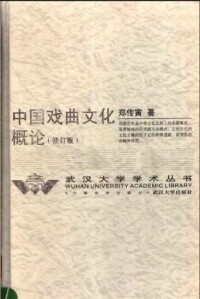 《中國戲曲文化概論》封面