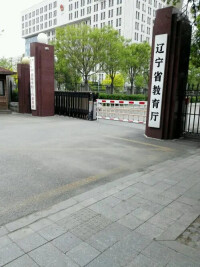 遼寧省教育廳