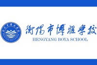 衡陽市博雅學校標準LOGO（校旗）