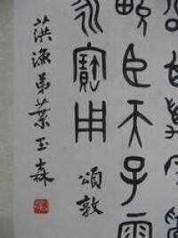 葉玉森書法