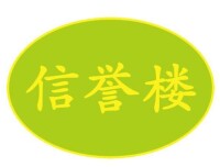 信譽樓logo