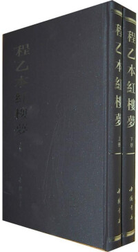 程乙本—中國書店2011年影印本