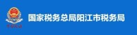 國家稅務總局陽江市稅務局