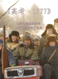 中國電影《高考1977》劇照集錦
