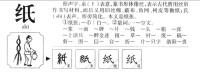 紙的字源演變圖