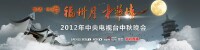 2012年中央電視台中秋晚會—福州月·中華情