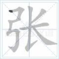 張[漢語漢字]