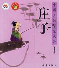 陳啟天《莊子淺說》