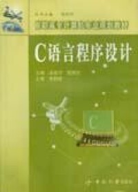 c語言程序設計[2005年由成奮華、陸慧民編著的圖書]