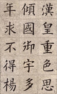 楷書《白居易長恨歌》