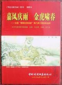 全國春聯吐故納新工程第六期佳聯選粹