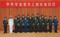 中央軍委舉行晉陞上將軍銜儀式