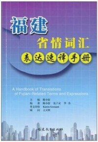 福建省情辭彙表達速譯手冊