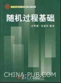 隨機過程基礎[（美）布萊茲尼阿克、（美）扎斯塔尼阿克編著書籍]