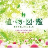 植物圖鑑[日本2017年岩田剛典、高畑充希主演電影]