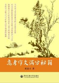 黃高才專著《高考作文滿分秘籍》