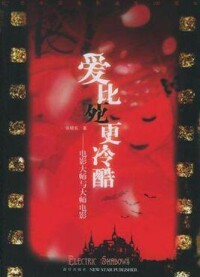 愛比死更冷酷[2006年張曉東所著圖書]