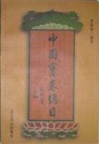 圖書——中國寶卷總目