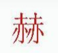 宋體“赫”字