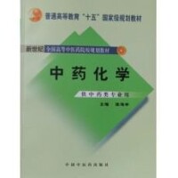 中藥化學[中國中醫藥出版社圖書]