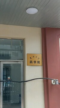 吉林大學藥學院