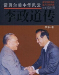 出版《諾貝爾獎中華風雲——李政道傳》