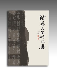 陳藝[蘇州市書法家協會副主席]