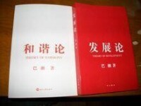 巴湘新書《和諧論》和《發展論》