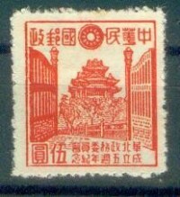 汪偽“國民政府華北政務委員會”發行的紙幣