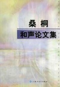 《桑桐和聲論文集》