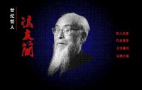 中國著名哲學家——馮友蘭