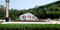 中華石鼓園