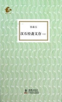 徐森玉著《漢石經齋文存》