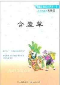 圖書《含羞草》