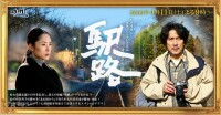 驛路[日本2009年役所廣司主演電視劇]