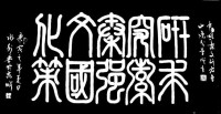 為中國秦文研究會山東研究基地題詞