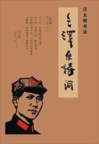 《毛澤東詩詞》汪太銀書法