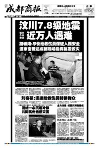 《成都商報》2008年5月13日封面