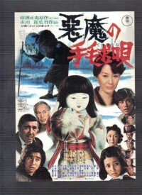 惡魔的手球歌[日本1977年市川昆執導電影]