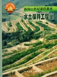 水土保持工程學[中國林業出版社2000年出版圖書]