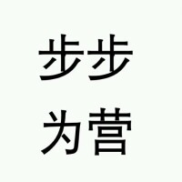 步步為營[漢語詞語]