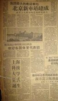 1959年9月13日新民晚報：上海科技大學正式誕生