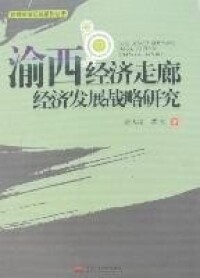 渝西經濟走廊經濟發展戰略研究