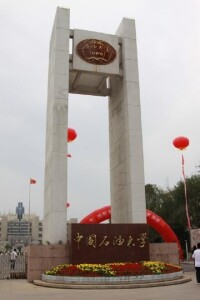 中國石油大學