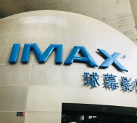 IMAX球幕影院