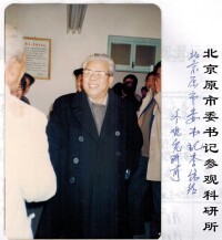 北京原市委書記參觀賈澄教授所在的科研所