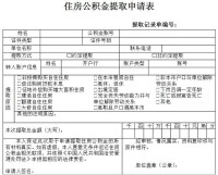 住房公積金提取申請表