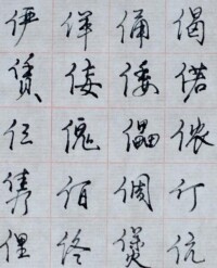 行書字體